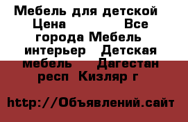 Мебель для детской › Цена ­ 25 000 - Все города Мебель, интерьер » Детская мебель   . Дагестан респ.,Кизляр г.